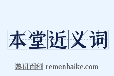 本堂近义词是什么意思的图片